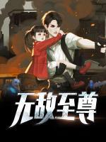無敵至尊