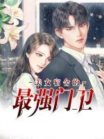 美女宿舍的最強(qiáng)門衛(wèi)