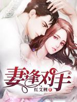 妻逢對手