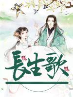 長生歌