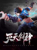 滅天劍神