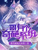哥有個奇葩系統(tǒng)