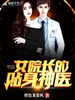 女院長的貼身神醫(yī)