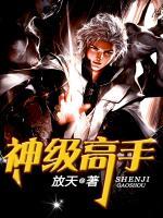 神級高手