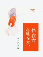 心跳在左，你在右