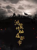 鴻蒙修仙在都市