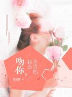 吻你，我會負責的