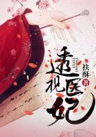 透視醫(yī)妃