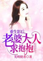 重生影后，老婆大人求抱抱