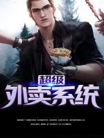 超級外賣系統(tǒng)