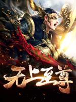 無上至尊