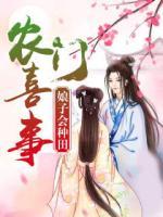 農(nóng)門喜事:極品小娘子