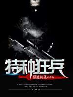 特種狂兵