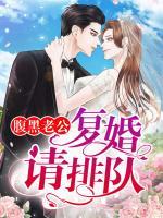 腹黑老公：復(fù)婚請排隊！