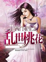 西門重生之亂世桃花
