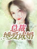 總裁縛愛(ài)成婚