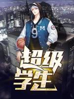 超級(jí)學(xué)生