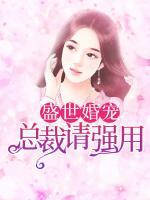 盛世婚寵：總裁請強用