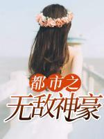 都市之無(wú)敵神豪