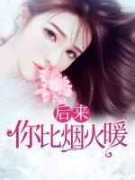 后來，你比煙火暖