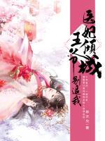 醫(yī)妃傾城：王爺別追我