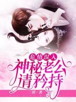 危情誤入：神秘老公請(qǐng)矜持