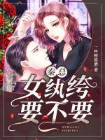秦總，女紈绔要不要？