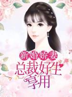 新婚嬌妻：總裁好生享用