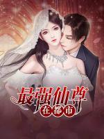 最強(qiáng)仙尊在都市
