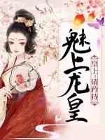 魅上龍皇：皇上，請(qǐng)矜持！