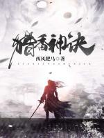 獵香神訣