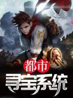 都市尋寶系統(tǒng)