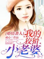 婚情襲人：我的狡猾小老婆！