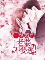 一紙婚約：老婆，不要逃！
