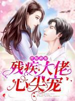 替嫁新娘：殘疾大佬心尖寵