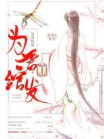 為君綰發(fā)
