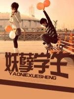 妖孽學(xué)生