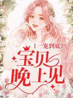 一寵到底：寶貝，晚上見