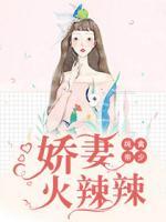 純禽帝少：嬌妻火辣辣