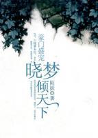 豪門(mén)盛寵：曉夢(mèng)傾天下