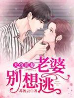 天價前妻：老婆別想逃