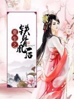 重生之鐵骨凰后
