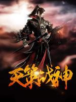 天策戰(zhàn)神