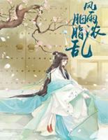胭脂亂風雨濃