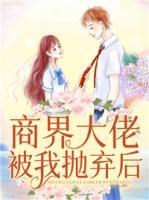 商界大佬被我拋棄后
