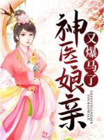 神醫(yī)娘親又爆馬了