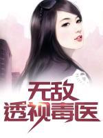 無敵透視毒醫(yī)