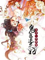 鬼醫(yī)逆天妃:太子,放肆寵