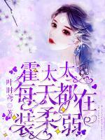 霍太太每天都在裝柔弱