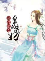相門庶女：皇的棄妃